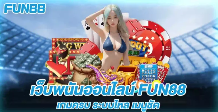 เว็บพนันออนไลน์ fun88 เกมครบ ระบบไหล เมนูชัด
